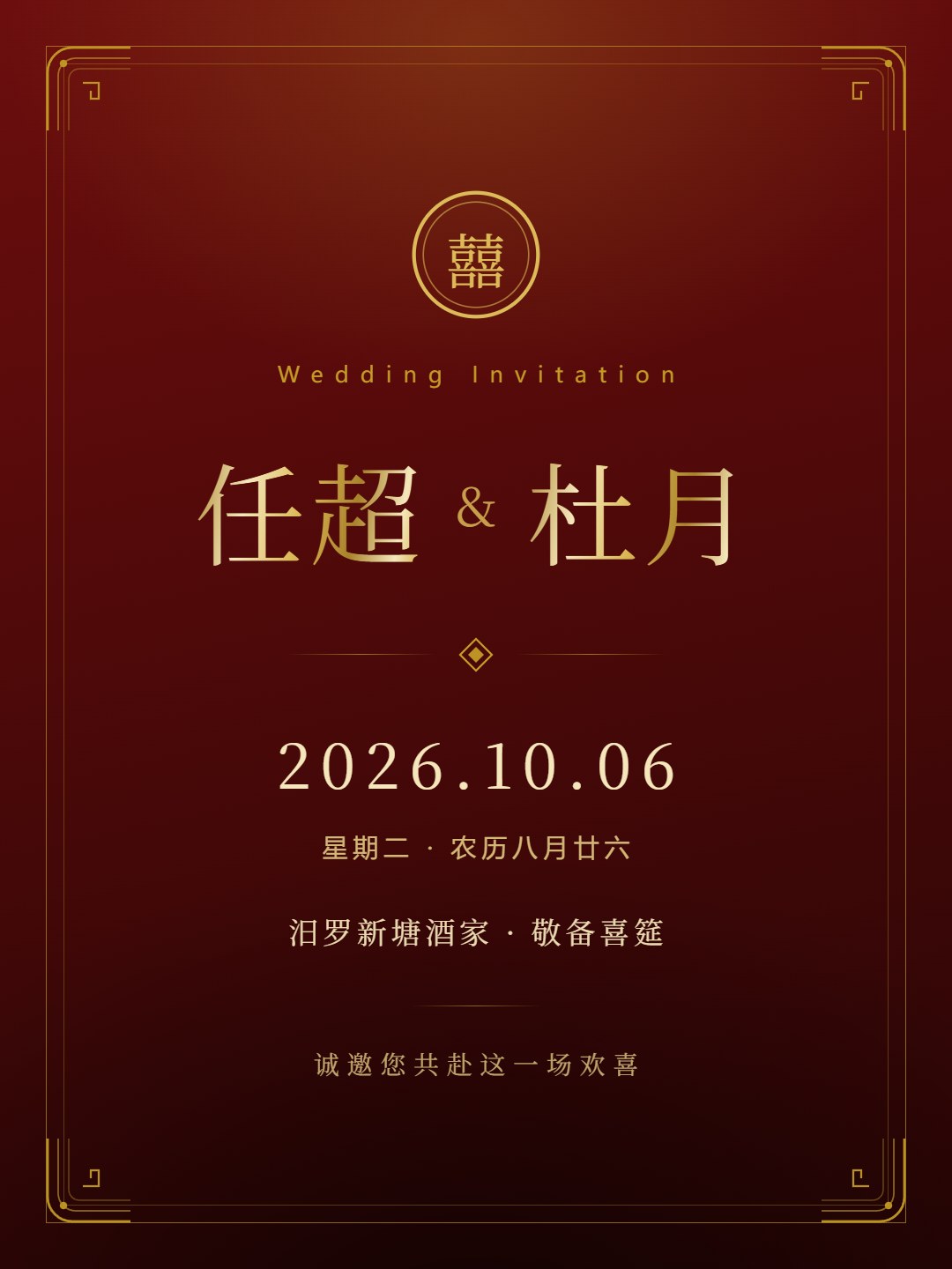 任超与杜月的婚礼分享卡